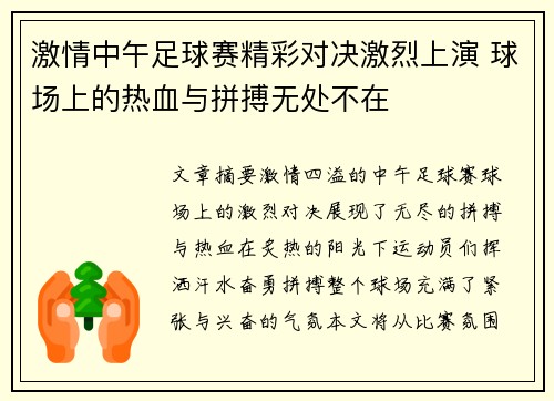 激情中午足球赛精彩对决激烈上演 球场上的热血与拼搏无处不在