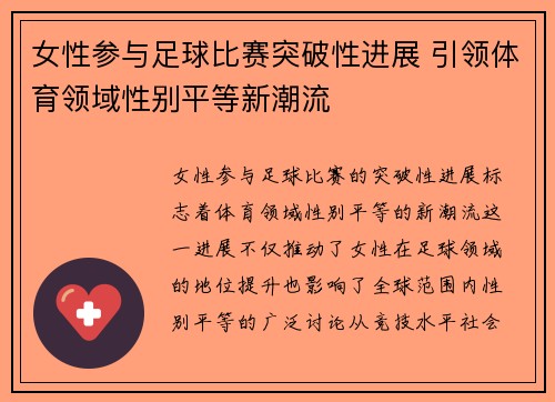 女性参与足球比赛突破性进展 引领体育领域性别平等新潮流