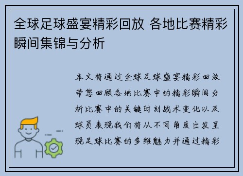 全球足球盛宴精彩回放 各地比赛精彩瞬间集锦与分析