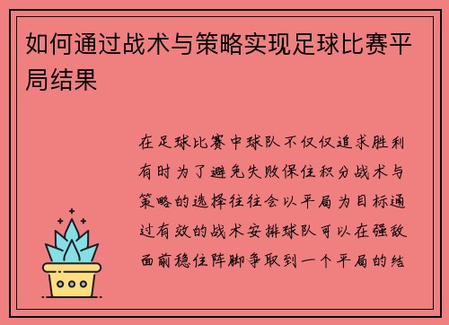 如何通过战术与策略实现足球比赛平局结果