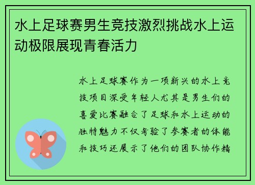 水上足球赛男生竞技激烈挑战水上运动极限展现青春活力