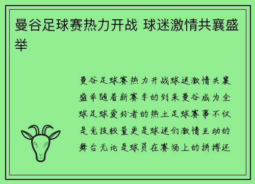 曼谷足球赛热力开战 球迷激情共襄盛举
