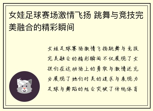 女娃足球赛场激情飞扬 跳舞与竞技完美融合的精彩瞬间