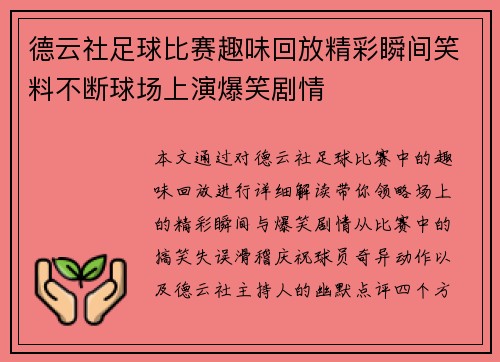 德云社足球比赛趣味回放精彩瞬间笑料不断球场上演爆笑剧情
