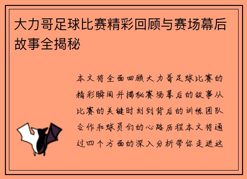 大力哥足球比赛精彩回顾与赛场幕后故事全揭秘