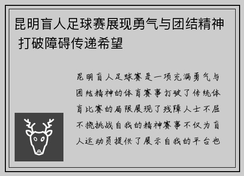 昆明盲人足球赛展现勇气与团结精神 打破障碍传递希望