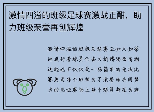 激情四溢的班级足球赛激战正酣，助力班级荣誉再创辉煌