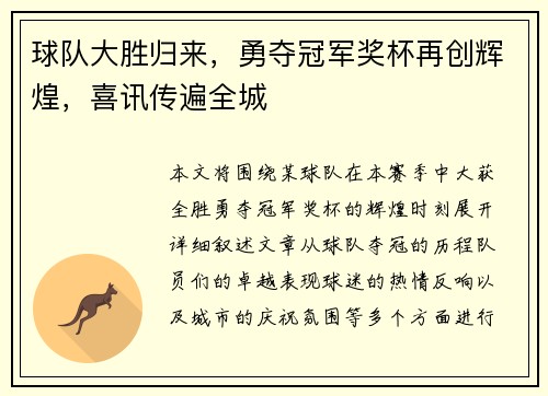 球队大胜归来，勇夺冠军奖杯再创辉煌，喜讯传遍全城