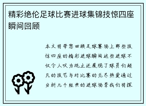 精彩绝伦足球比赛进球集锦技惊四座瞬间回顾