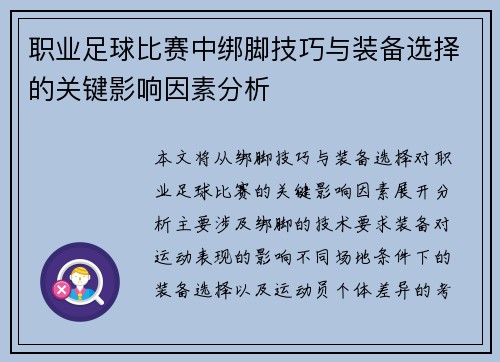 职业足球比赛中绑脚技巧与装备选择的关键影响因素分析