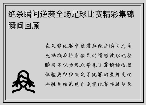 绝杀瞬间逆袭全场足球比赛精彩集锦瞬间回顾