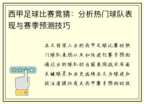西甲足球比赛竞猜：分析热门球队表现与赛季预测技巧