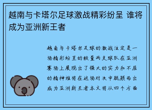 越南与卡塔尔足球激战精彩纷呈 谁将成为亚洲新王者