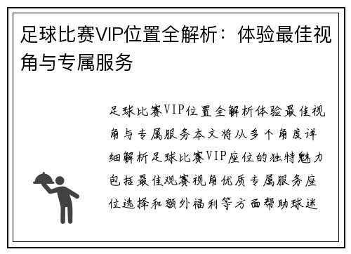 足球比赛VIP位置全解析：体验最佳视角与专属服务