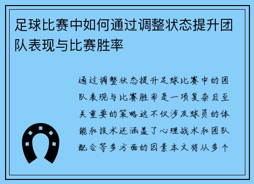 足球比赛中如何通过调整状态提升团队表现与比赛胜率