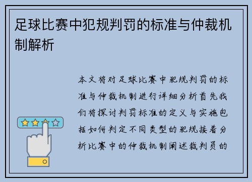 足球比赛中犯规判罚的标准与仲裁机制解析