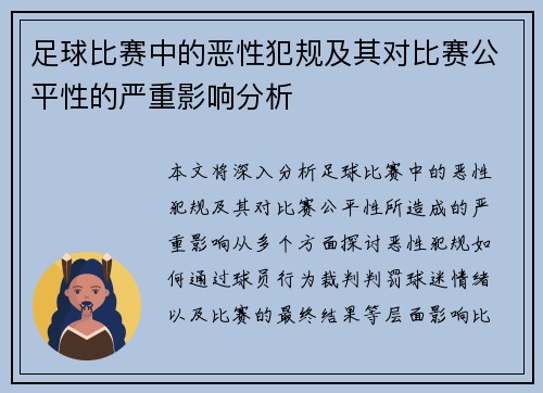 足球比赛中的恶性犯规及其对比赛公平性的严重影响分析