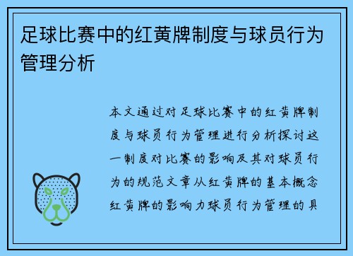 足球比赛中的红黄牌制度与球员行为管理分析