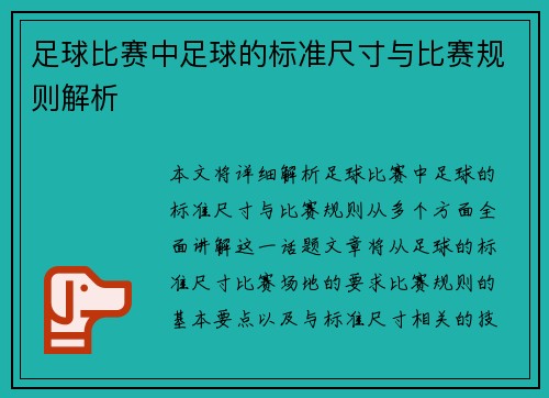 足球比赛中足球的标准尺寸与比赛规则解析