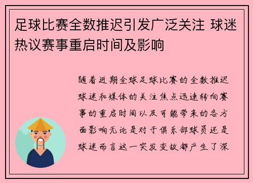 足球比赛全数推迟引发广泛关注 球迷热议赛事重启时间及影响