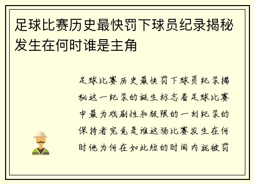 足球比赛历史最快罚下球员纪录揭秘发生在何时谁是主角