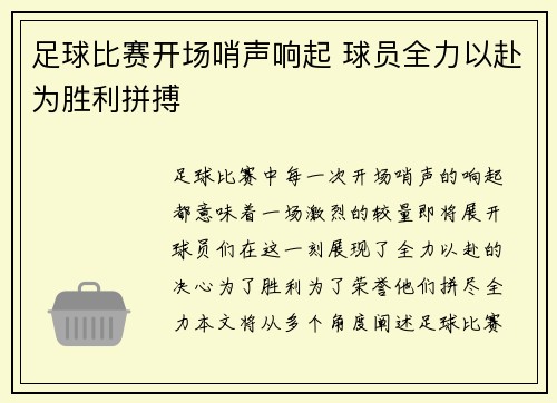 足球比赛开场哨声响起 球员全力以赴为胜利拼搏