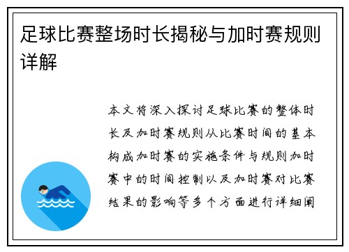 足球比赛整场时长揭秘与加时赛规则详解
