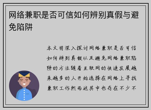 网络兼职是否可信如何辨别真假与避免陷阱
