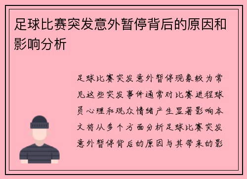 足球比赛突发意外暂停背后的原因和影响分析