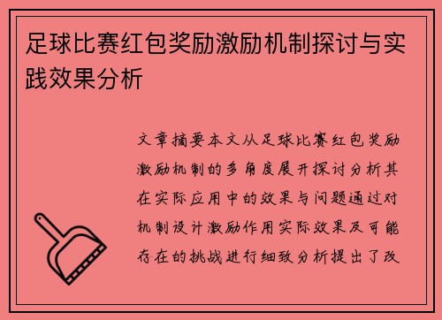 足球比赛红包奖励激励机制探讨与实践效果分析