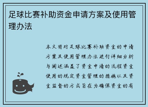 足球比赛补助资金申请方案及使用管理办法