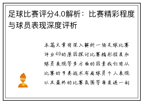 足球比赛评分4.0解析：比赛精彩程度与球员表现深度评析