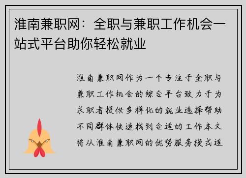 淮南兼职网：全职与兼职工作机会一站式平台助你轻松就业