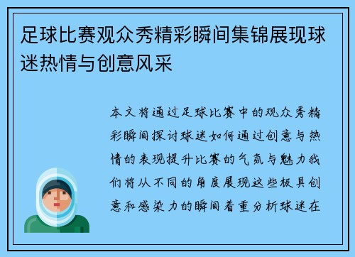 足球比赛观众秀精彩瞬间集锦展现球迷热情与创意风采