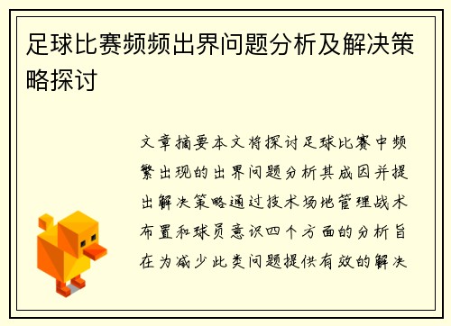 足球比赛频频出界问题分析及解决策略探讨