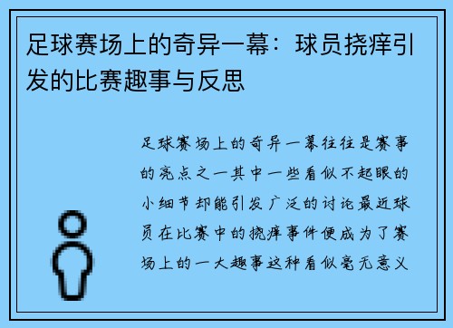 足球赛场上的奇异一幕：球员挠痒引发的比赛趣事与反思