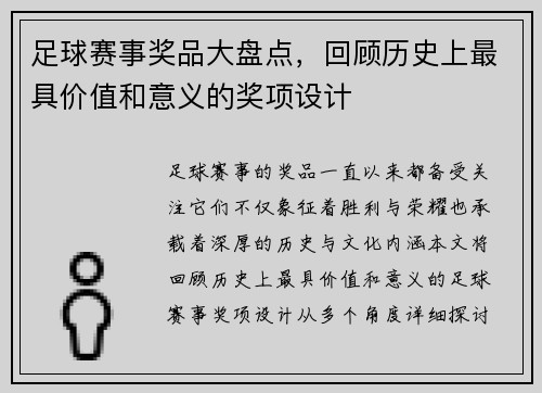 足球赛事奖品大盘点，回顾历史上最具价值和意义的奖项设计