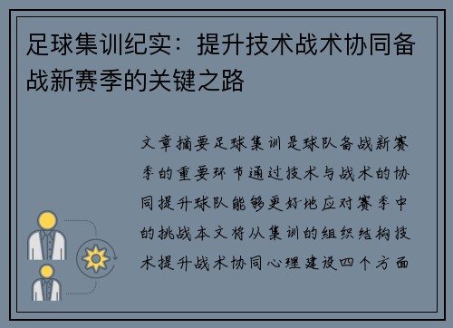 足球集训纪实：提升技术战术协同备战新赛季的关键之路