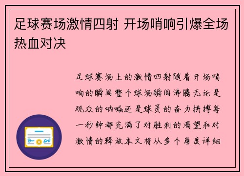足球赛场激情四射 开场哨响引爆全场热血对决