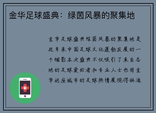 金华足球盛典：绿茵风暴的聚集地