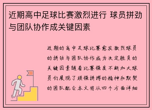 近期高中足球比赛激烈进行 球员拼劲与团队协作成关键因素