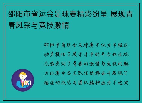 邵阳市省运会足球赛精彩纷呈 展现青春风采与竞技激情