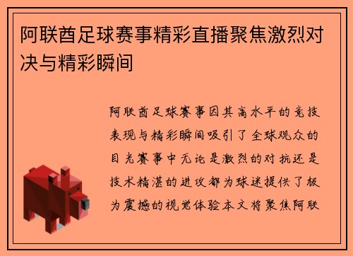 阿联酋足球赛事精彩直播聚焦激烈对决与精彩瞬间