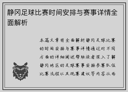 静冈足球比赛时间安排与赛事详情全面解析