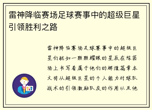 雷神降临赛场足球赛事中的超级巨星引领胜利之路