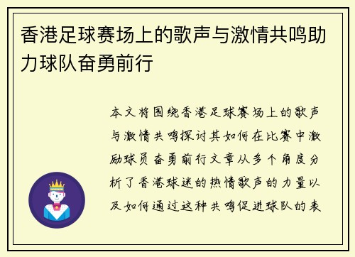 香港足球赛场上的歌声与激情共鸣助力球队奋勇前行