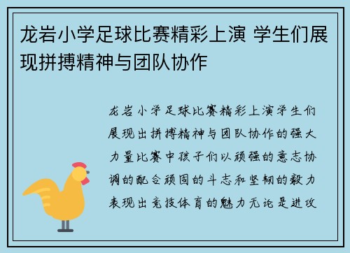 龙岩小学足球比赛精彩上演 学生们展现拼搏精神与团队协作