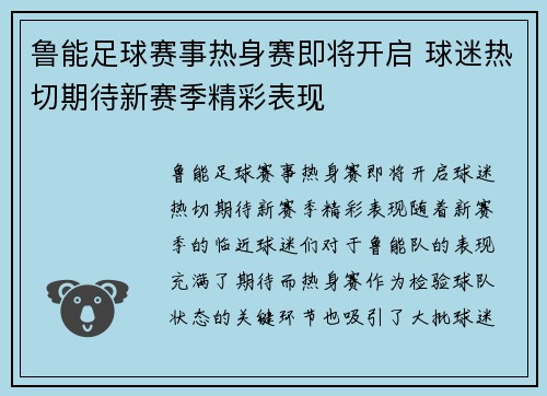 鲁能足球赛事热身赛即将开启 球迷热切期待新赛季精彩表现