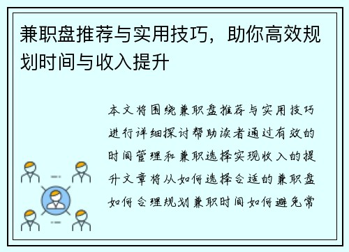 兼职盘推荐与实用技巧，助你高效规划时间与收入提升