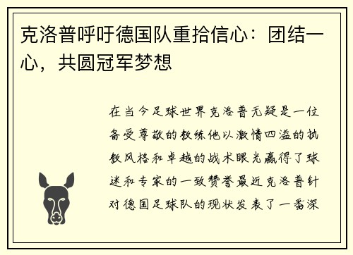 克洛普呼吁德国队重拾信心：团结一心，共圆冠军梦想